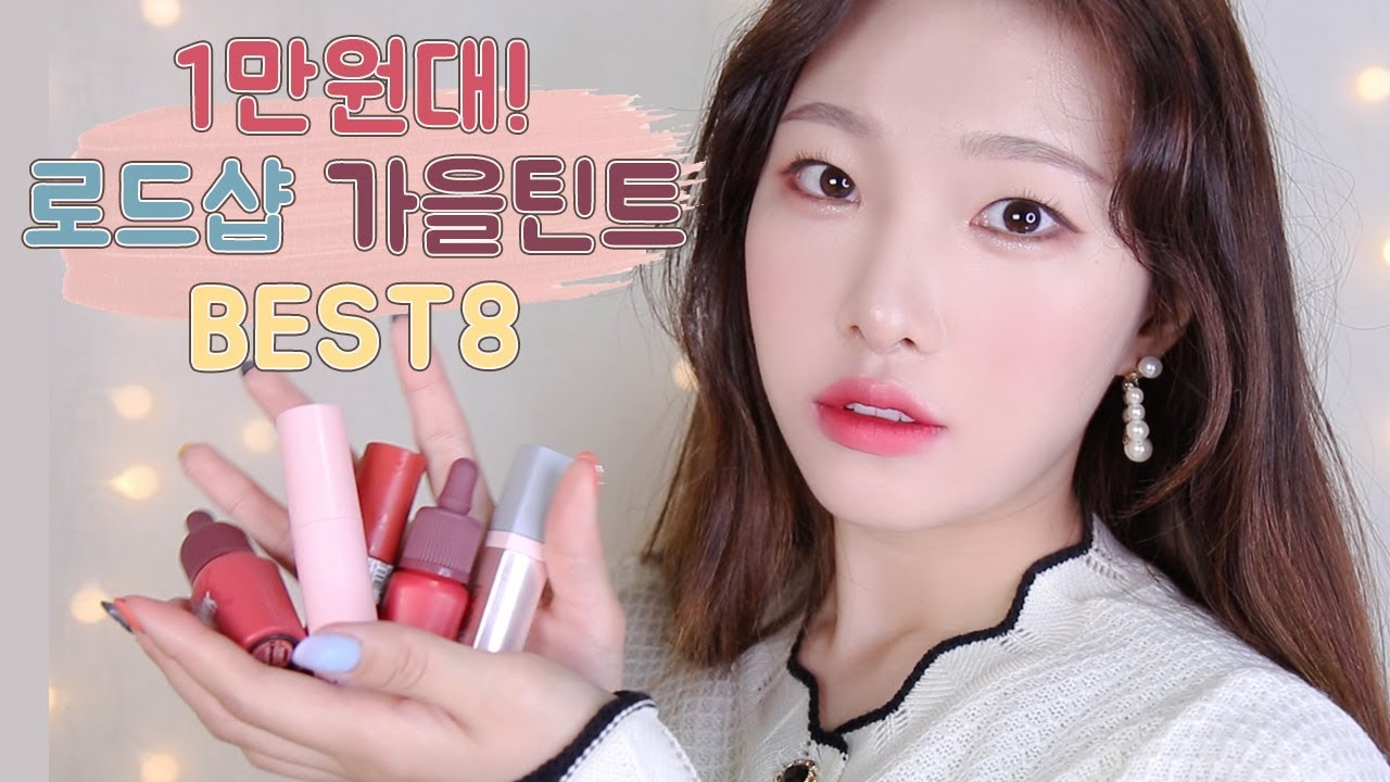 1만원대! 로드샵 틴트추천BEST8💄ㅣ신상가득추천템ㅣ아랑