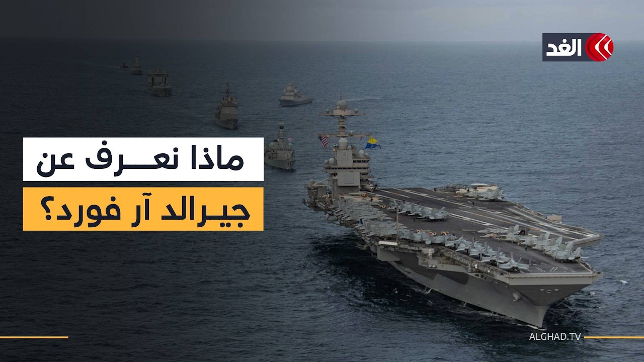 أكبر حاملة طائرات في العالم تتوجه نحو الشرق الأوسط.. ماذا نعرف عن جيرالد آر فورد؟