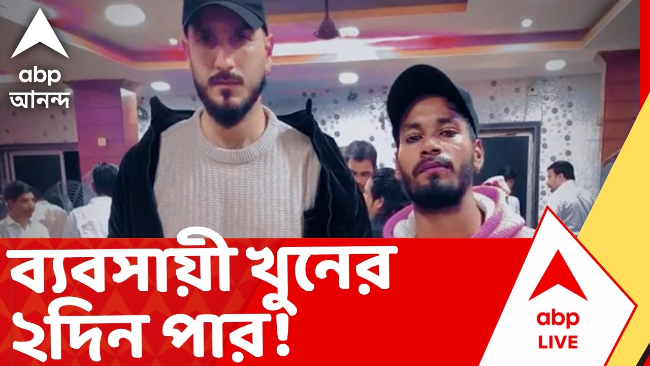 Howrah News | ব্যবসায়ী খুনের ২দিন পার, এখনও আততায়ীরা অধরা!  I ABP Ananda Live