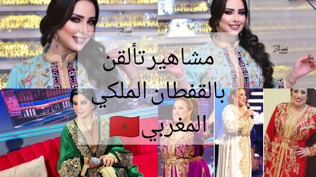 caftan 2023 نجوم ومشاهير الفن المغربي يتألقن بالاصالة والقفطان المغربي في احدث ظهور لهن 🥰🇲🇦🥰
