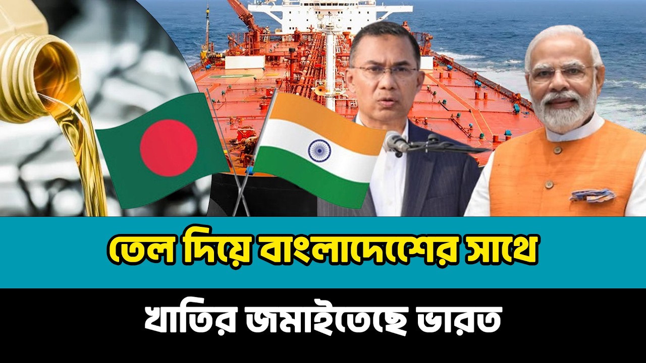 হঠাৎ ভারত তেল দিয়ে বাংলাদেশে খাতির জমাইতেছে কেন? Oil Ship | Iran | bangladesh | India