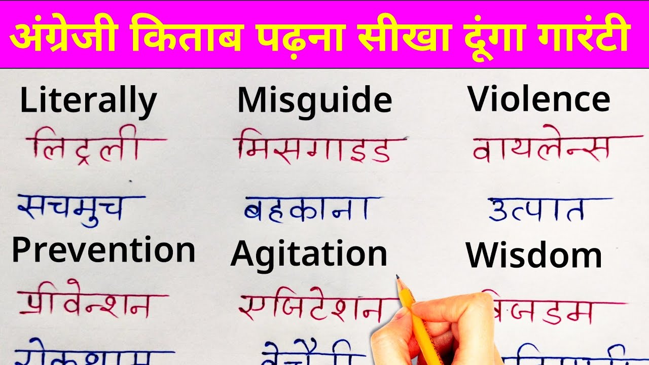 अंग्रेजी सीखने का गुरुमंत्र | English padhna kaise sikhe | How to learn english | Part 3