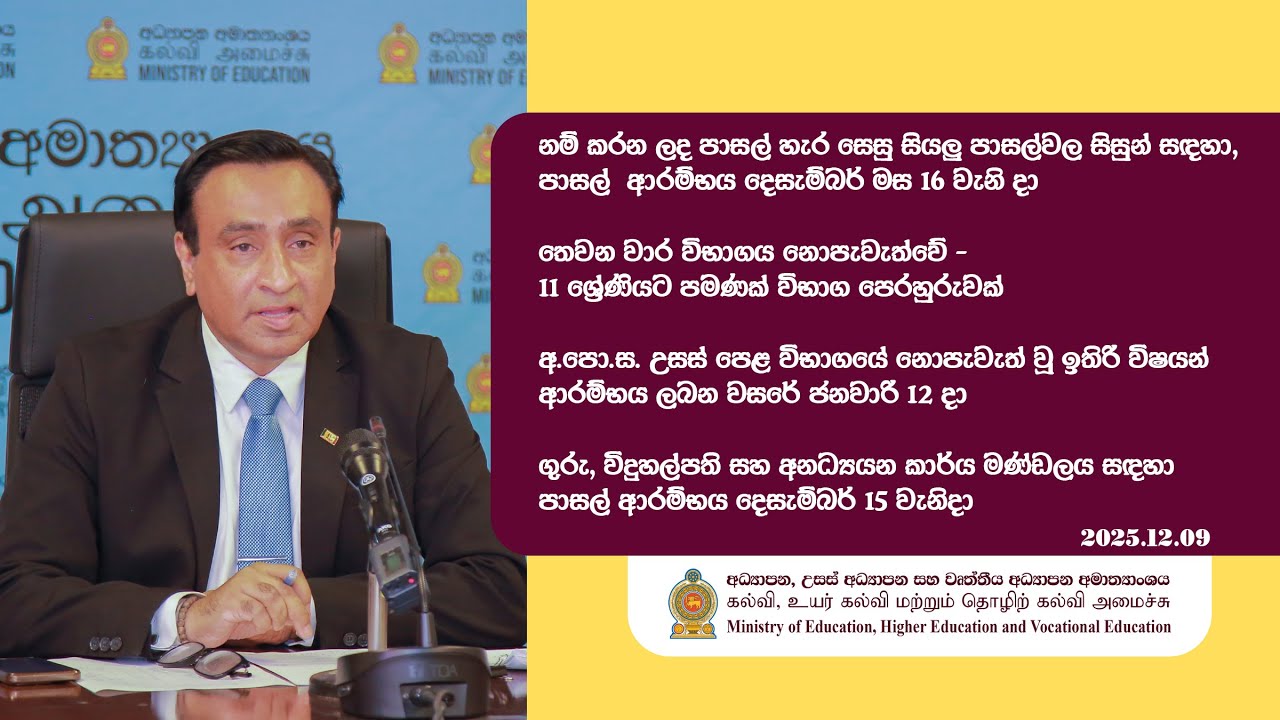 • නම් කරන ලද පාසල් හැර සෙසු සියලු පාසල්වල සිසුන් සඳහා, පාසල්  ආරම්භය දෙසැම්බර් මස 16 වැනි දා.