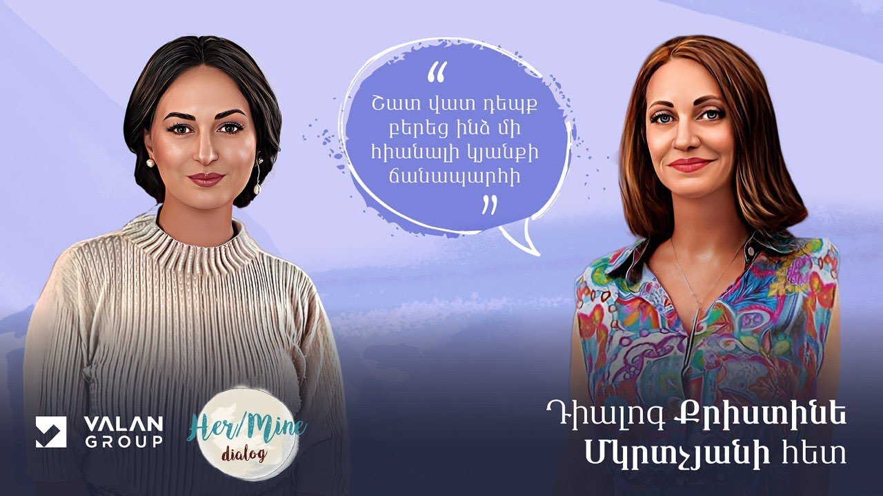 Շատ վատ դեպք բերեց ինձ մի հիանալի կյանքի ճանապարհի | Քրիստինե Մկրտչյան | HerMine Dialog 70