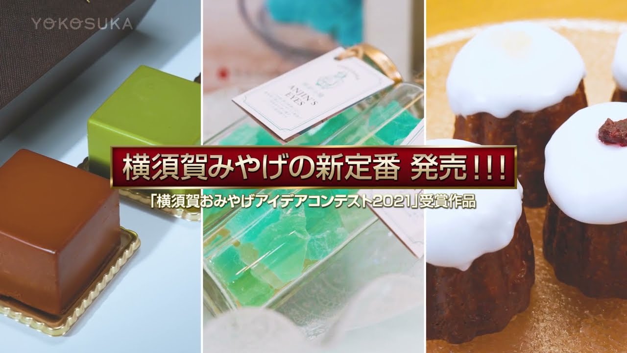 横須賀みやげの新定番 発売！！（よこすかMOVIE）