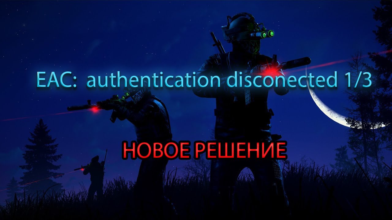 | РЕШЕНИЕ | НОВОЙ ОШИБКИ - EAC: Authentication time out (1/3) RUST/РАСТ +EASYFIX +RUSTFIX