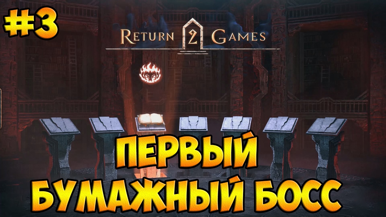 Return 2 Games: Book of Demons #3 ( СЕРЬЁЗНЫЙ БОСС )
