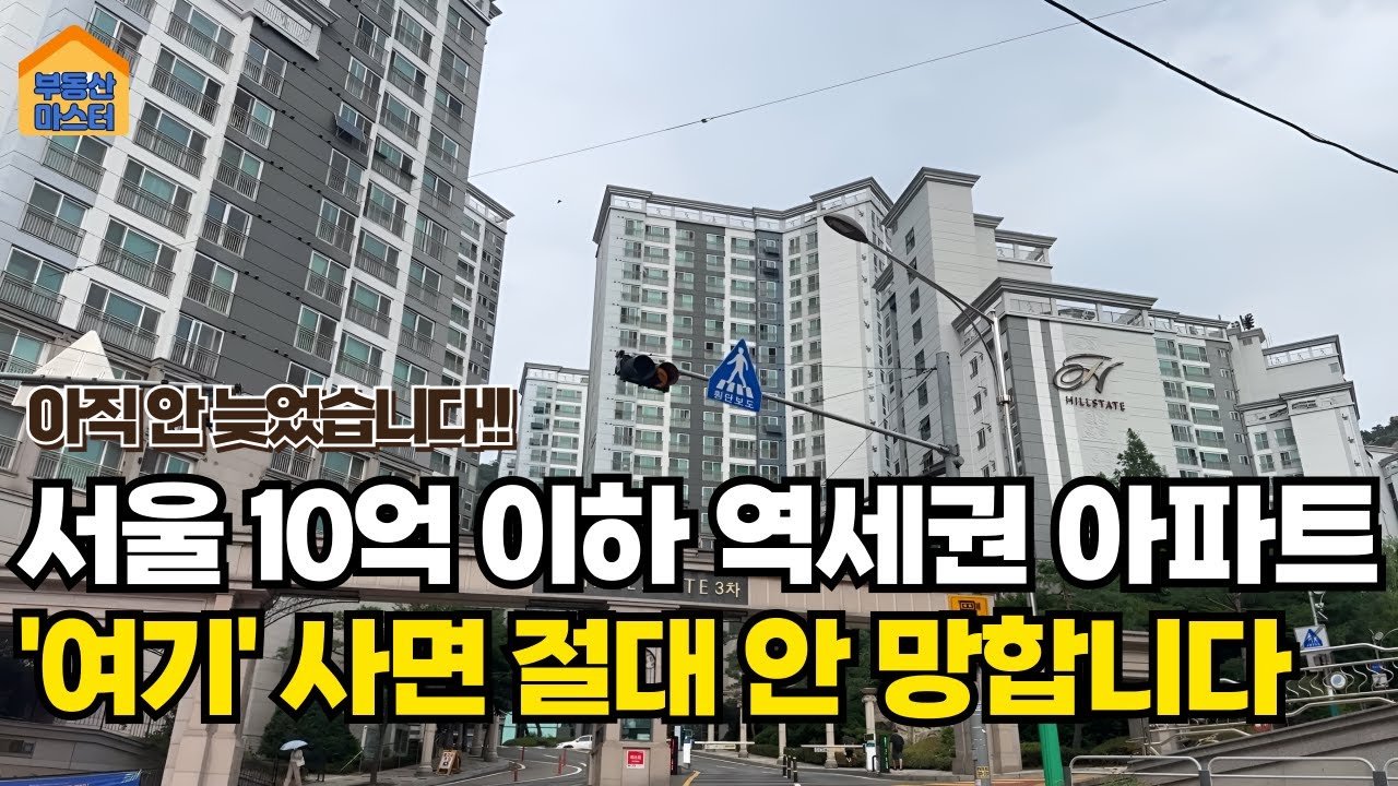 서울 역세권 가성비 아파트 5곳👌 진짜 괜찮은 곳만 골랐습니다!