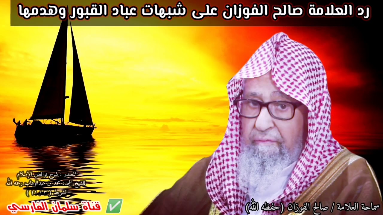 من أنفع المقاطع في الرد على شبهات عباد القبور وهدمها | للعلامة صالح الفوزان