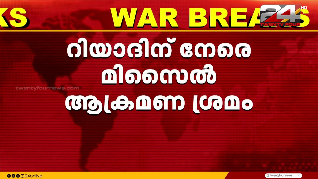 റിയാദിന് നേരെ മിസൈൽ ആക്രമണ ശ്രമം; ഹൂതികൾ ലക്ഷ്യമിട്ടത് തന്ത്രപ്രധാന ഇടങ്ങൾ  | Houthi Attack