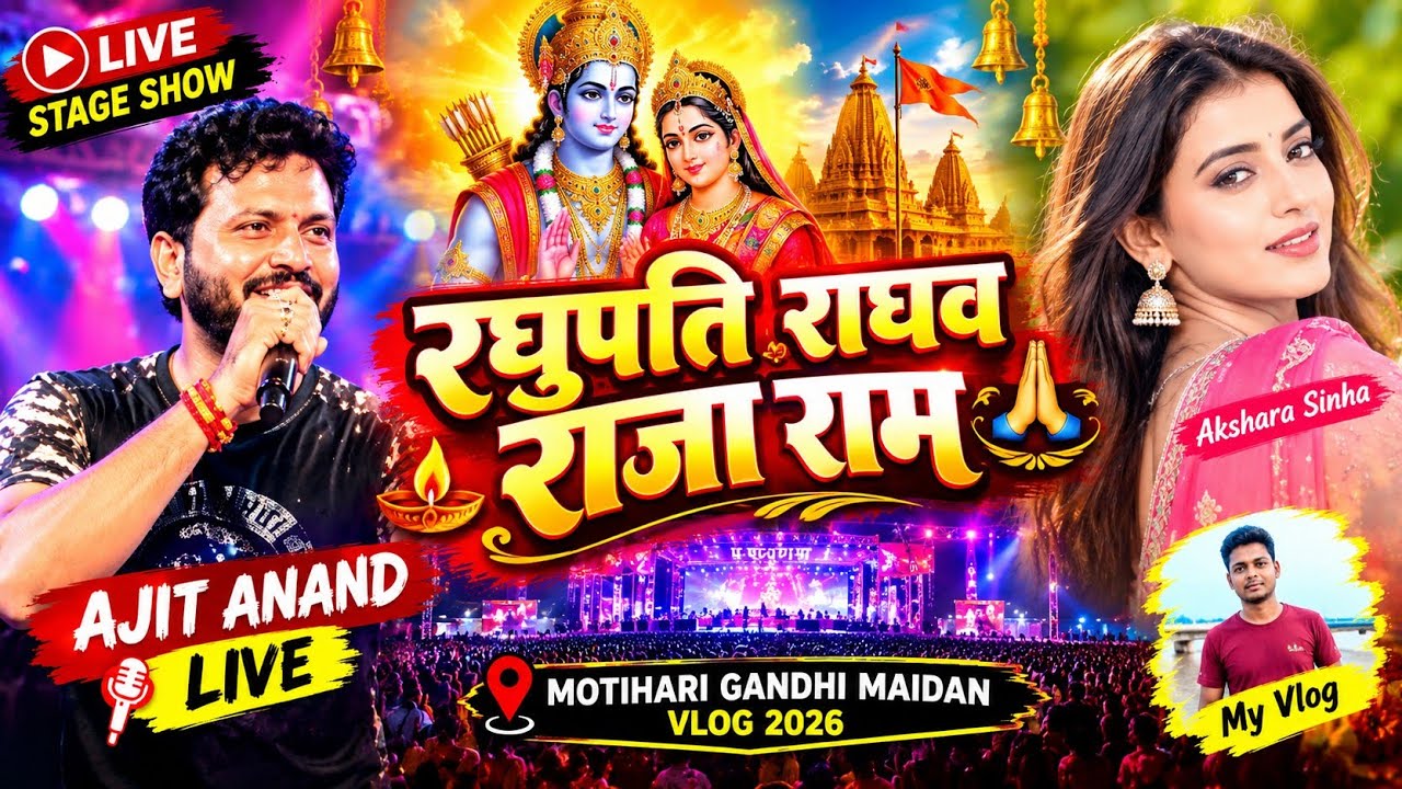 Raghupati Raghav Raja Ram 🙏 | Ajit Anand Live Stage Show | Motihari Gandhi Maidan Vlog 2026