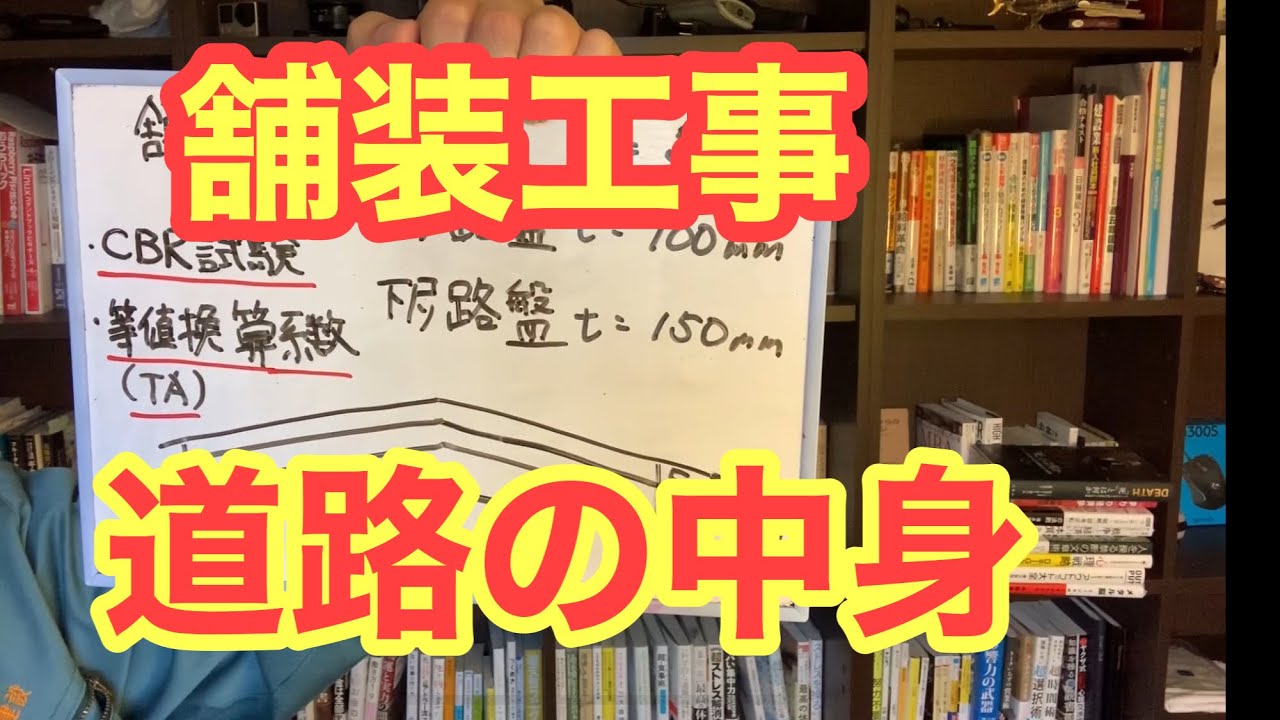 【建設業講習】道路舗装の構成について解説しす