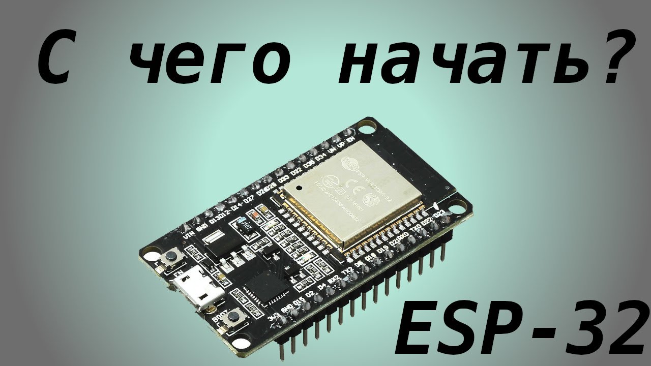 С чего начать ESP-32?