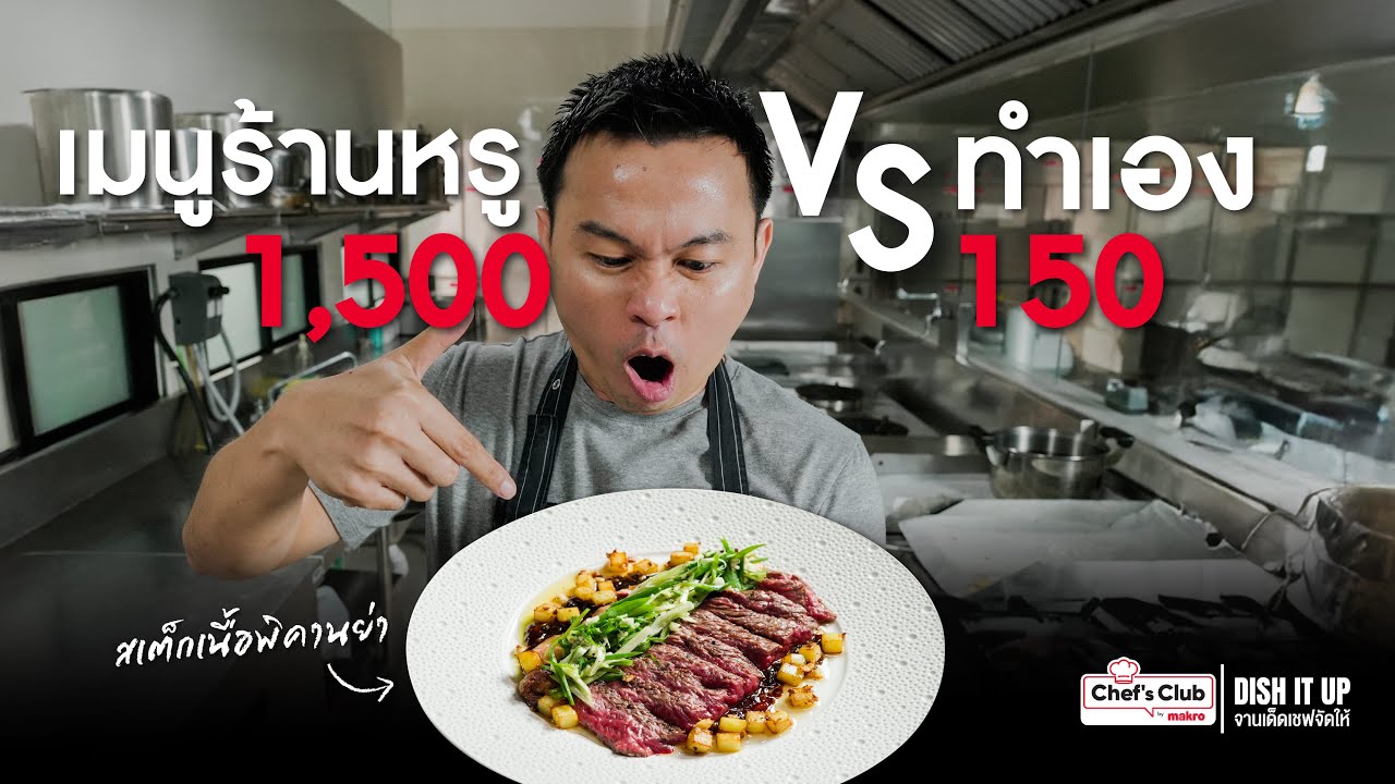 เมนูหรูหรา - เมนูสเต็กเนื้อพิคานย่า l Dish it up EP.4
