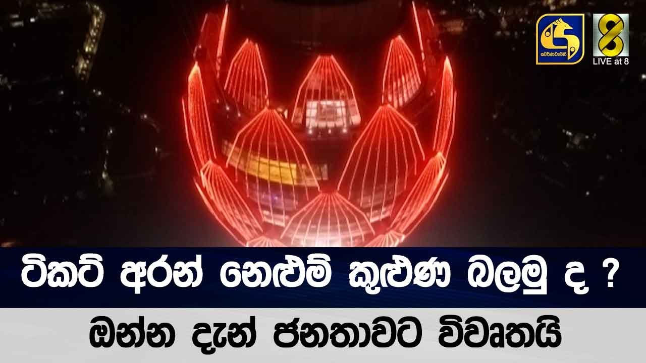 ටිකට් අරන් නෙළුම් කුළුණ බලමු ද ? ඔන්න දැන් ජනතාවට විවෘතයි