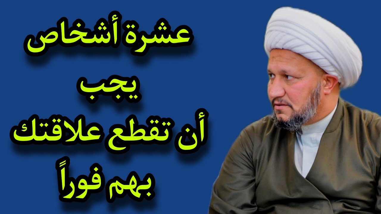 عشرة أشخاص يجب أن تقطع علاقتك بهم فوراً ، ولا تتأخر