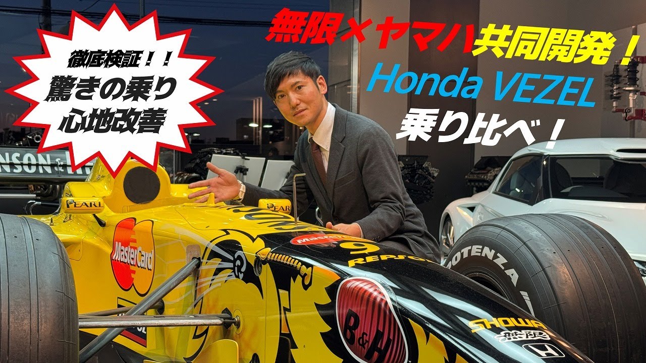 【無限 × ヤマハ共同開発】パフォーマンスダンパー®︎徹底検証！Honda VEZEL乗り比べ！｜ホンダモビリティ南関東チャンネル
