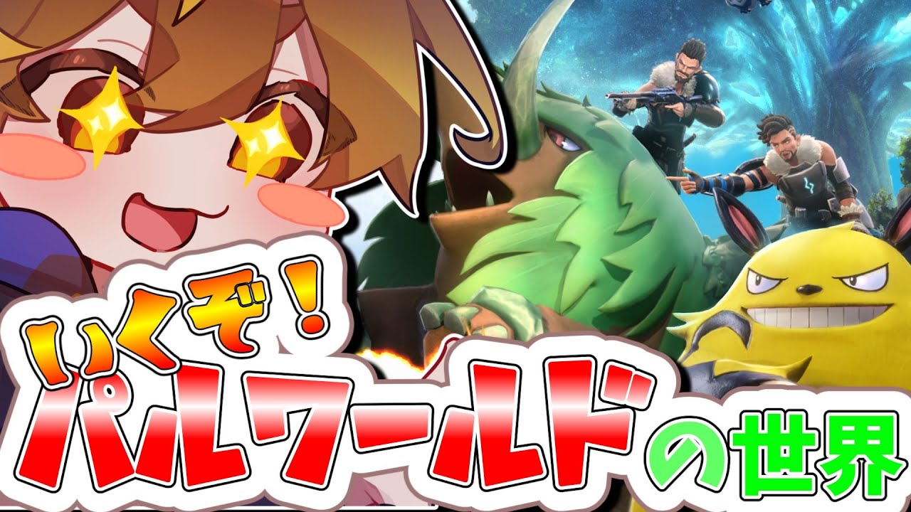 【パルワールド】行くぞ、パルの世界！part3