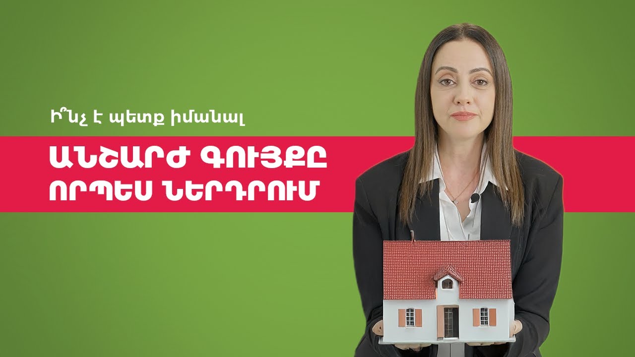 Ի՞նչ է պետք իմանալ․ անշարժ գույքը որպես ներդրում