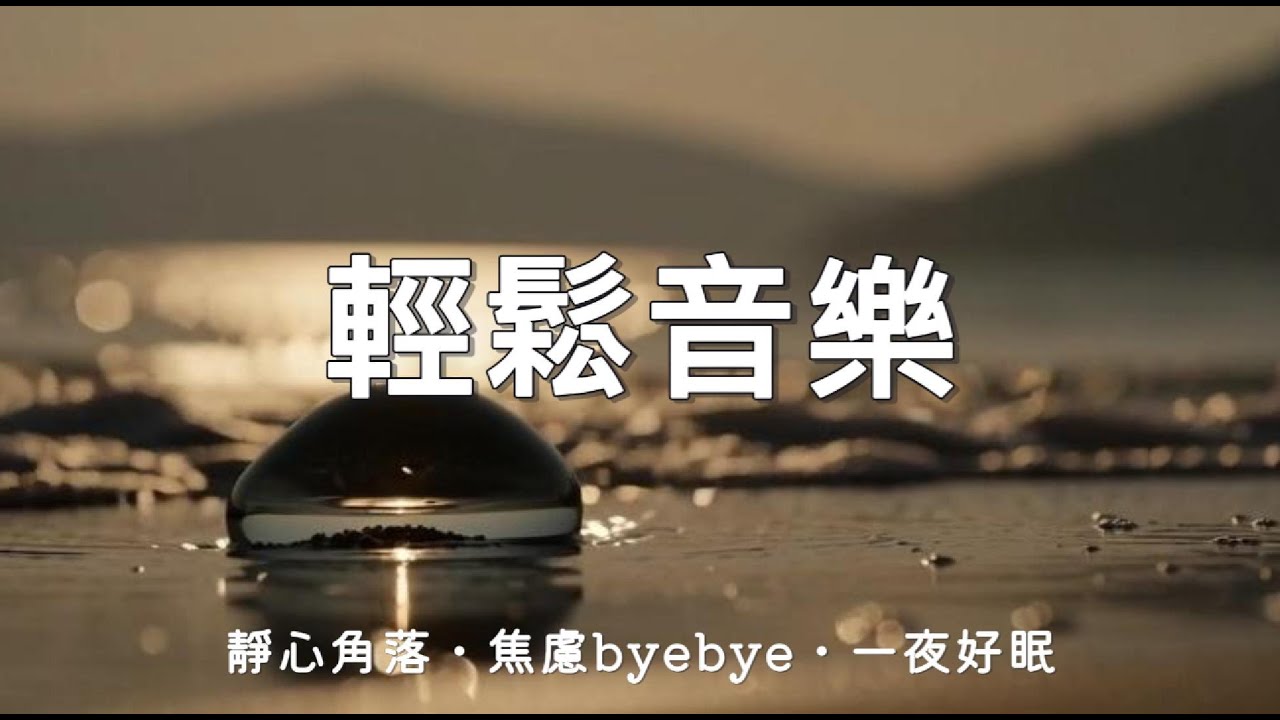 【療癒音樂】 一聽就放鬆 • 平靜音樂讓你瞬間放鬆 • 深度睡眠 • 緩解壓力 • 純音樂