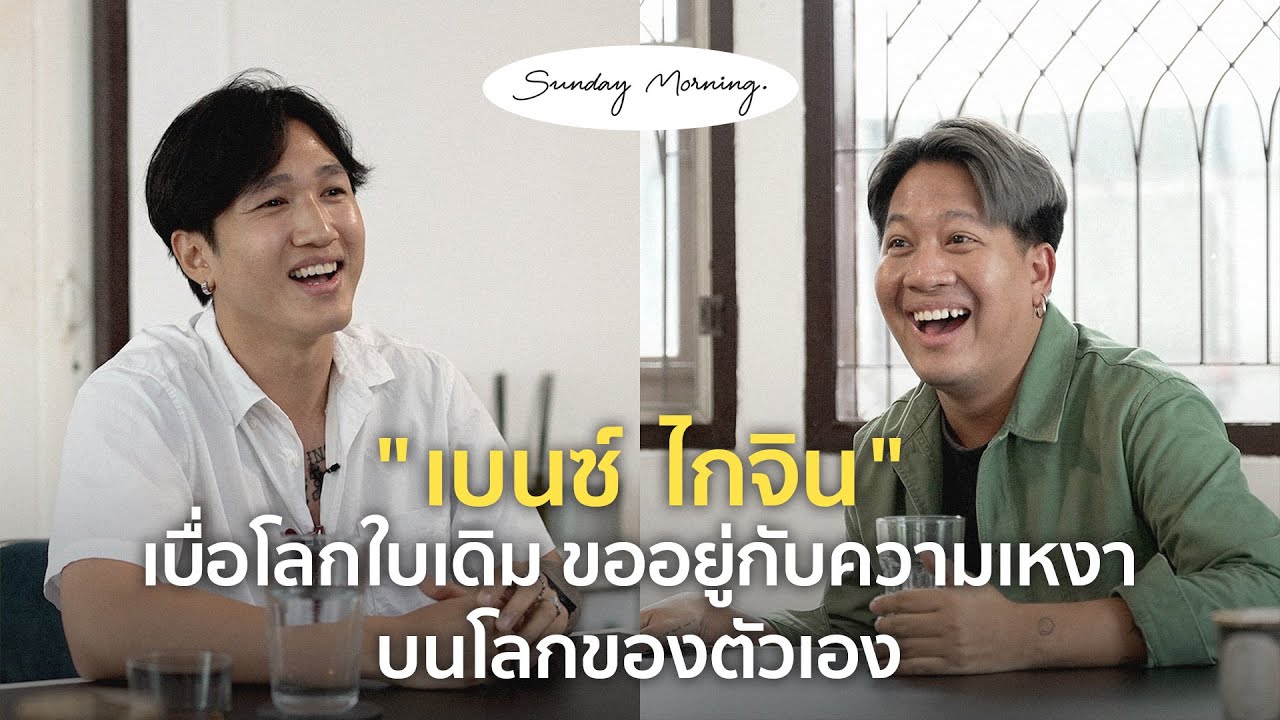 [85] Sunday Morning Ep.12 “เบนซ์ ไกจิน”