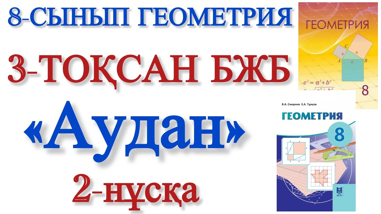 8 сынып геометрия 3 тоқсан бжб 2 нұсқа