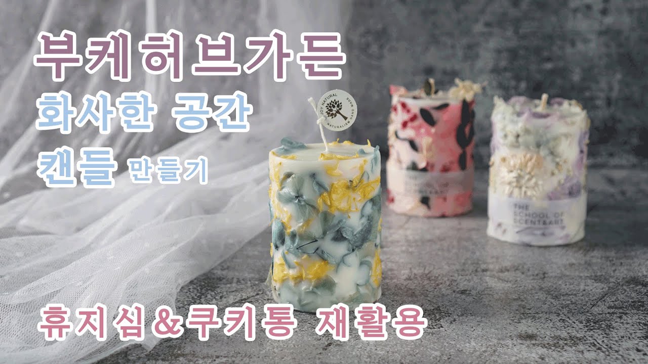 휴지심 & 쿠키통 재활용 부케 허브가든 캔들 만들기