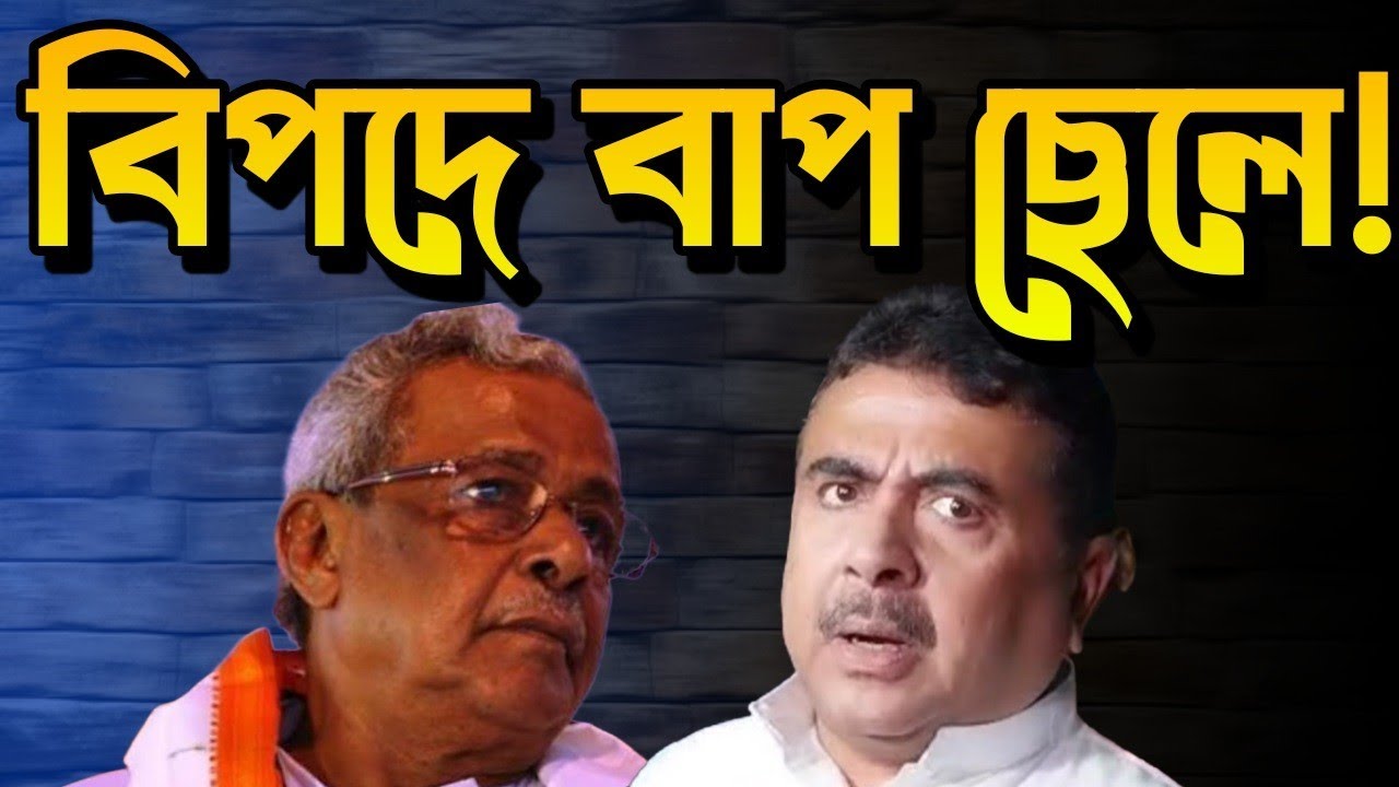 বিপদে কি শিশির - শুভেন্দু? Suvendu Adhikari | Sisir Adhikari | BJP vs TMC | Bongo Chokkhu 