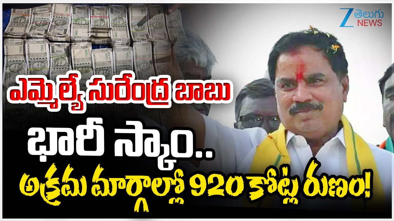 Kalyanadurgam TDP MLA Amilineni Surendra Babu's Stamp Scam  Exposed | Zee Telugu News