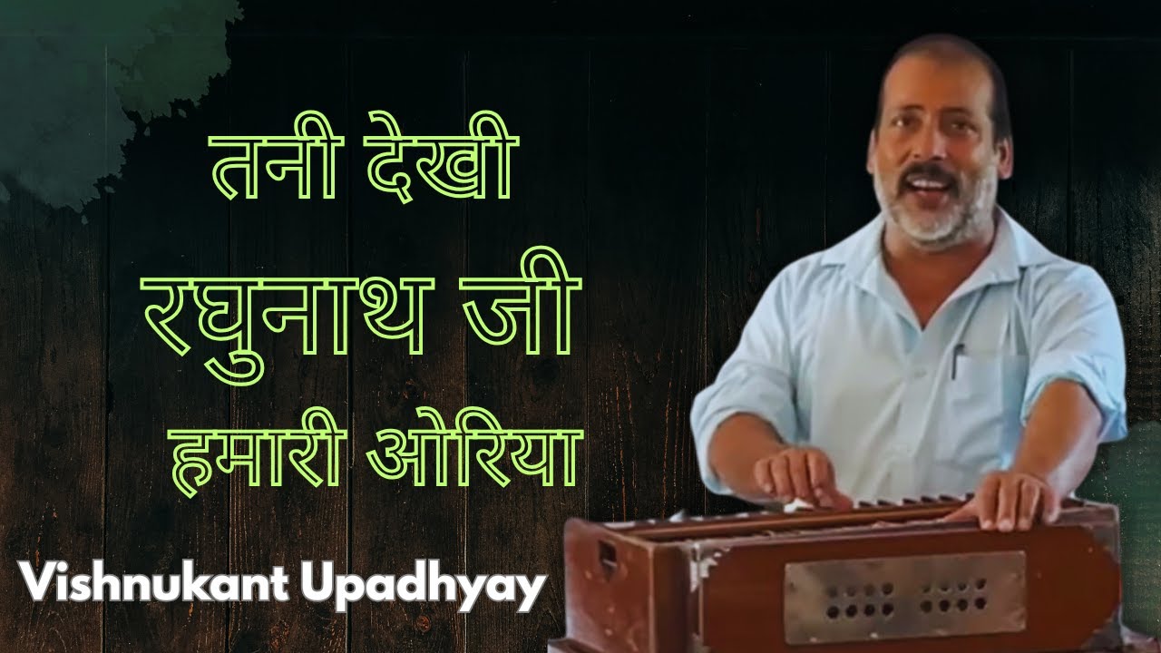 तनी देखी #रघुनाथ जी हमारी ओरिया || Vishnu Kant Upadhyay #rambhajan #rajanjimaharaj