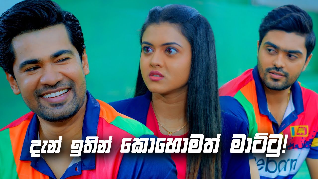 දැන් ඉතින් කොහොමත් මාට්ටු! | Deweni Inima Season 02