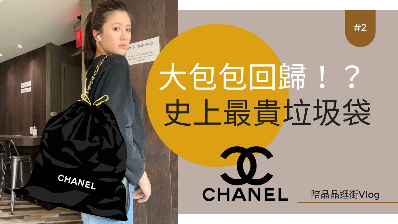《Mrs.J.J.》晶晶買包vlog｜Chanel 2022 托特垃圾包｜香奈兒包包開箱｜紐約法拉盛超好喝牛肉湯