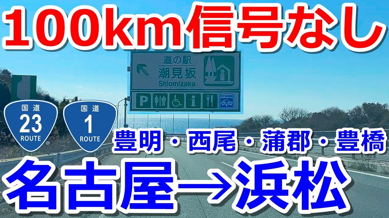 【名古屋→浜松】国道23号と国道1号で信号のない100km区間をドライブ【豊明・西尾・蒲郡・豊橋】