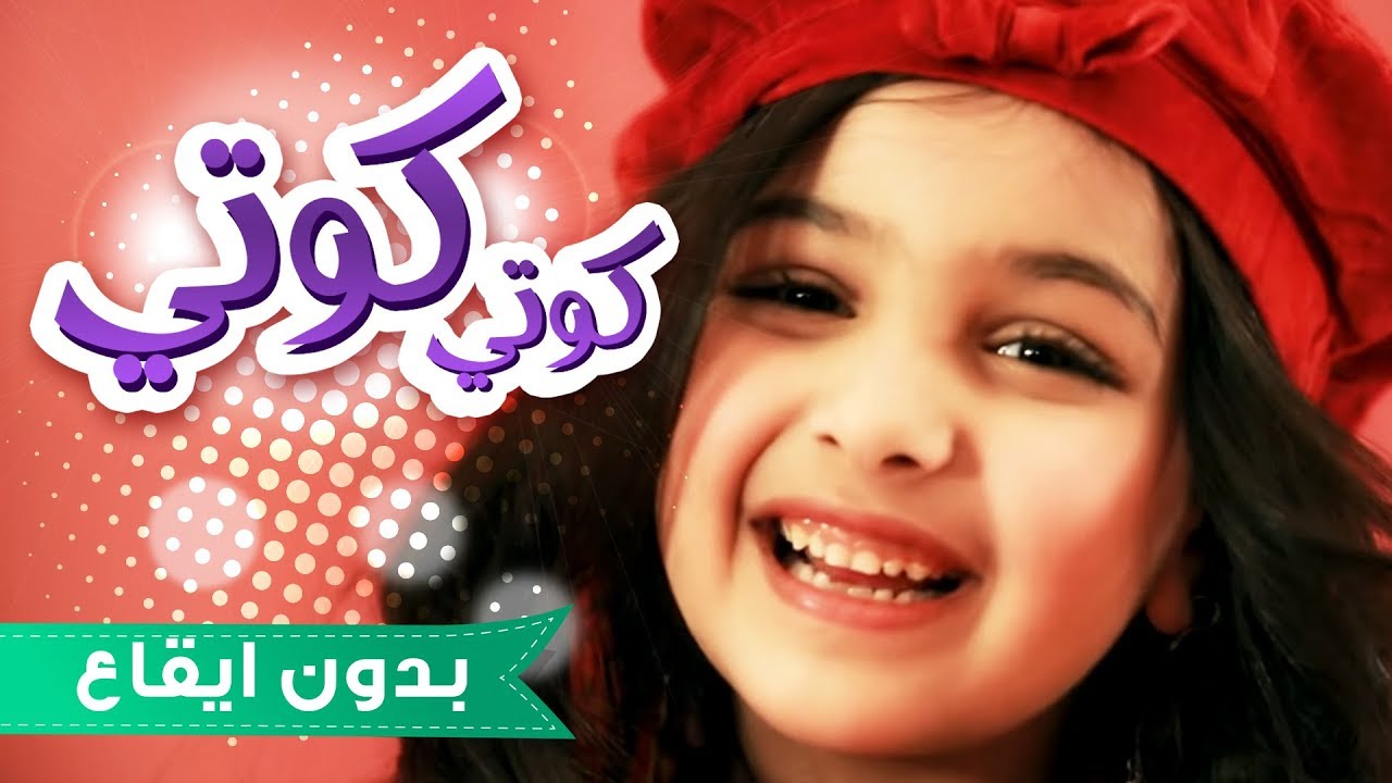 كوتي كوتي - رنده صلاح بدون ايقاع | قناة كراميش Karameesh Tv