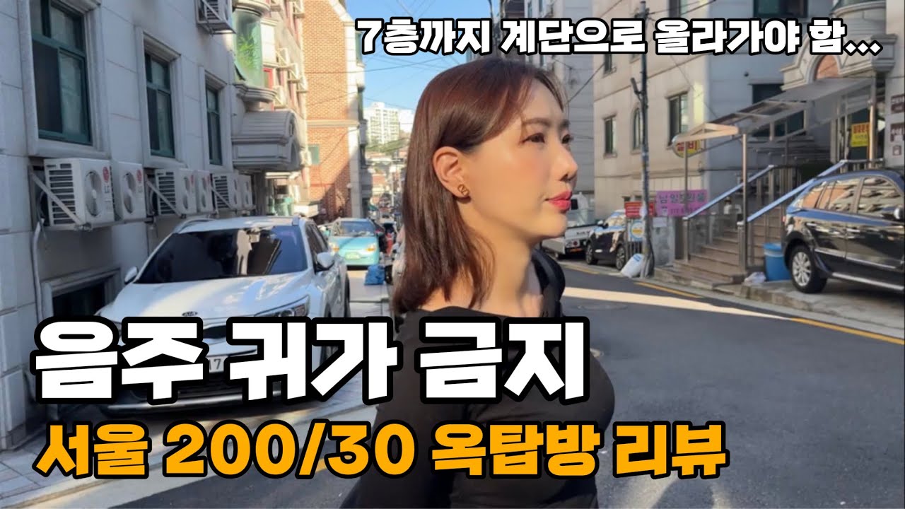 서울 옥탑 현실 리뷰 : 200/30만원 | 신림원룸
