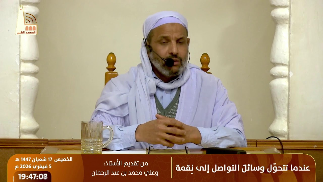 🔸 عندما تتحوّل وسائلُ التواصل إلى نِقمة،  تقديم الأستاذ: وعلي محمد بن عبد الرحمان