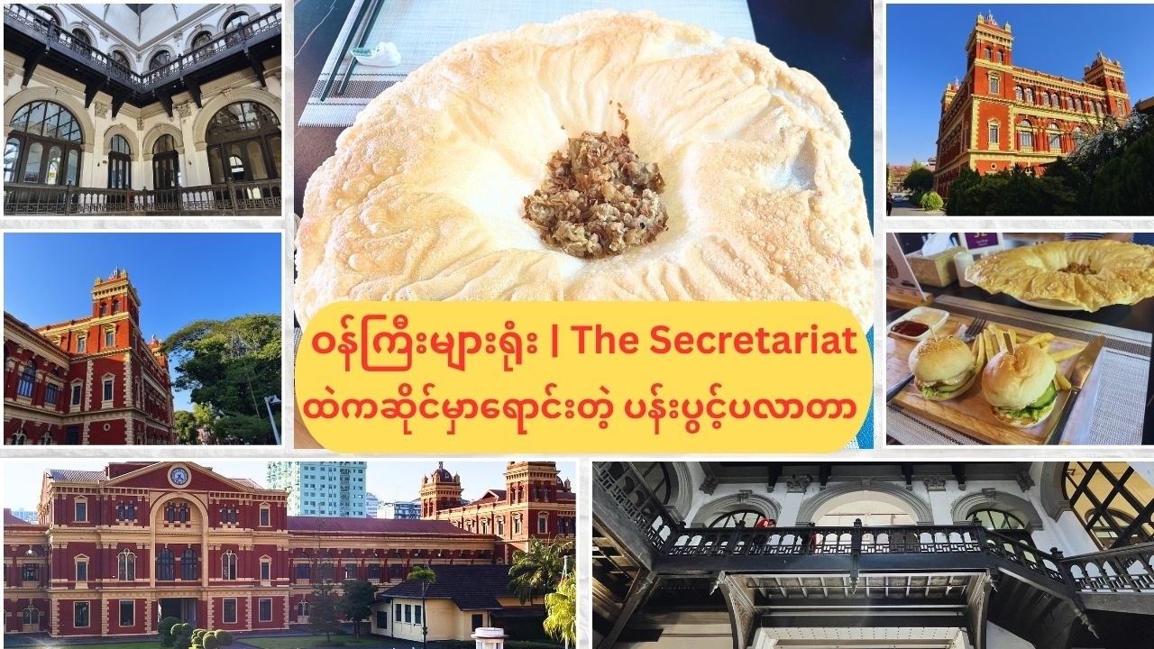ဝန်ကြီးများရုံးထဲကဆိုင်မှာ ရောင်းတဲ့ နာမည်ကြီး ပန်းပွင့်ပလာတာ | THE SECRETARIAT
