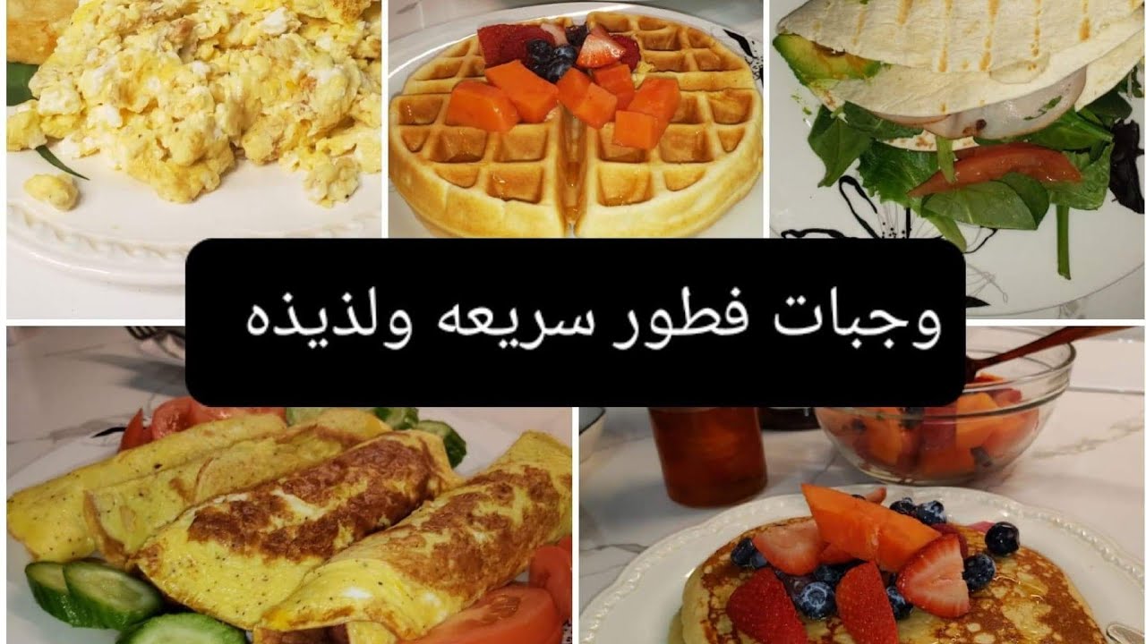 شنو نتريك بالغربه؟؟ وصفات فطور بسيطه وسريعه ولذيذه جربوها وراح تحبوها