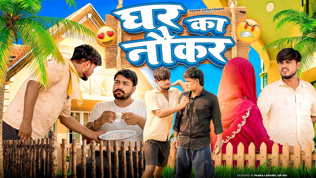 घर का नौकर || Family servant 😂😂 Deepak Anish Comedy