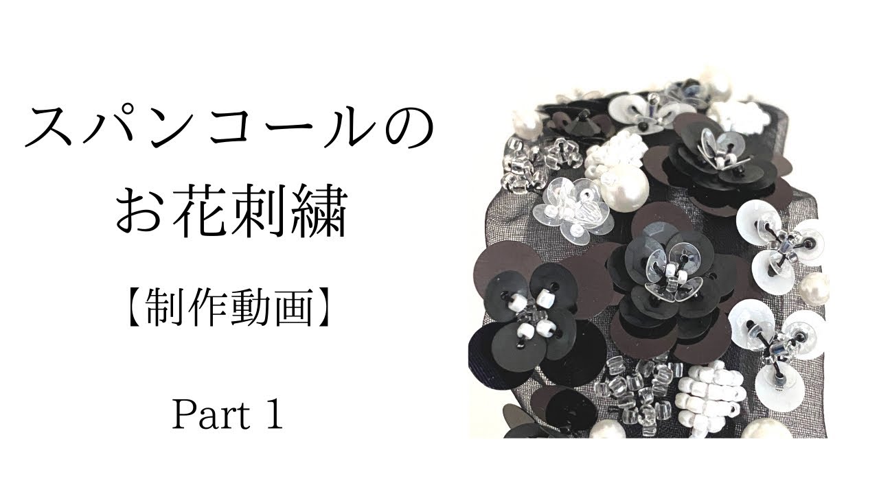 スパンコールのお花刺繍　Part1