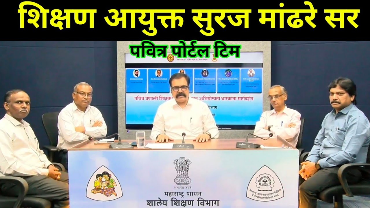 शिक्षण आयुक्त सुरज मांढरे सर / Suraj Mandhare Sir / Education Commisioner Live / Pavitra Portal