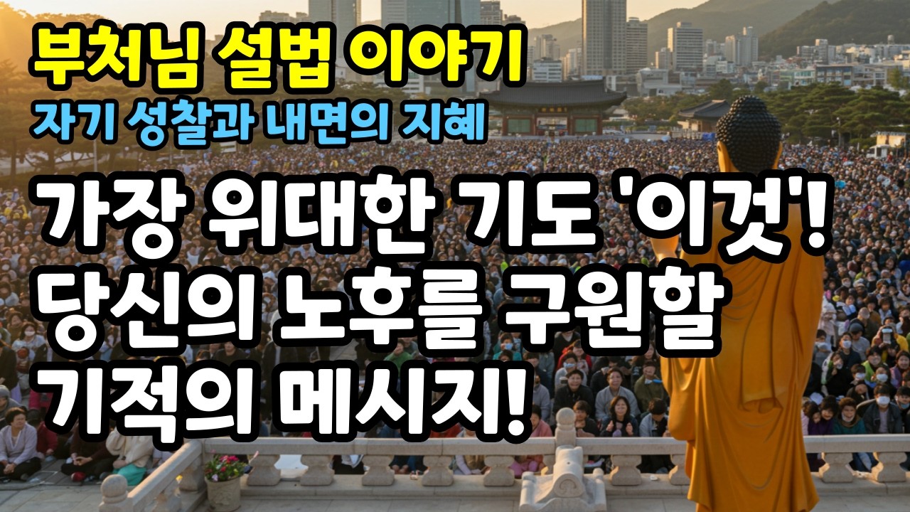 [ 당신의 노후를 구원할 기적의 메시지 ] 부처님 설법 이야기 | 동기부여 | 공감글 | 감동글 | 치유 | #부처님말씀 #부처님설법 #부처님가르침