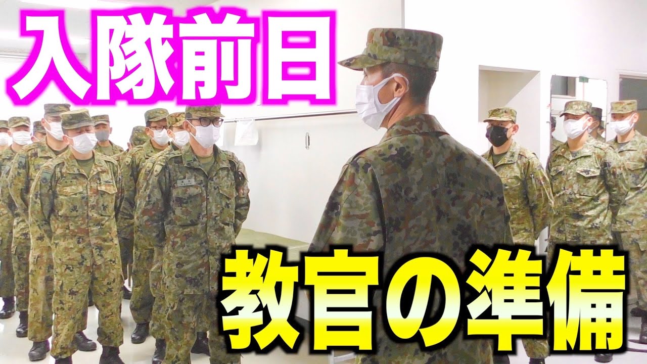 【自衛隊】教官による「入隊の受け入れ準備」をレポート！【練馬駐屯地】