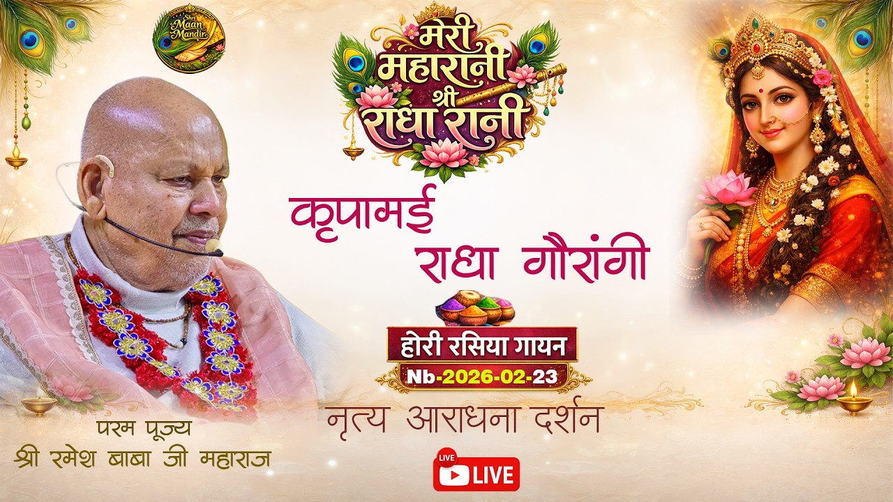 nb-2026-02-23//कृपामई राधा गौरांगी