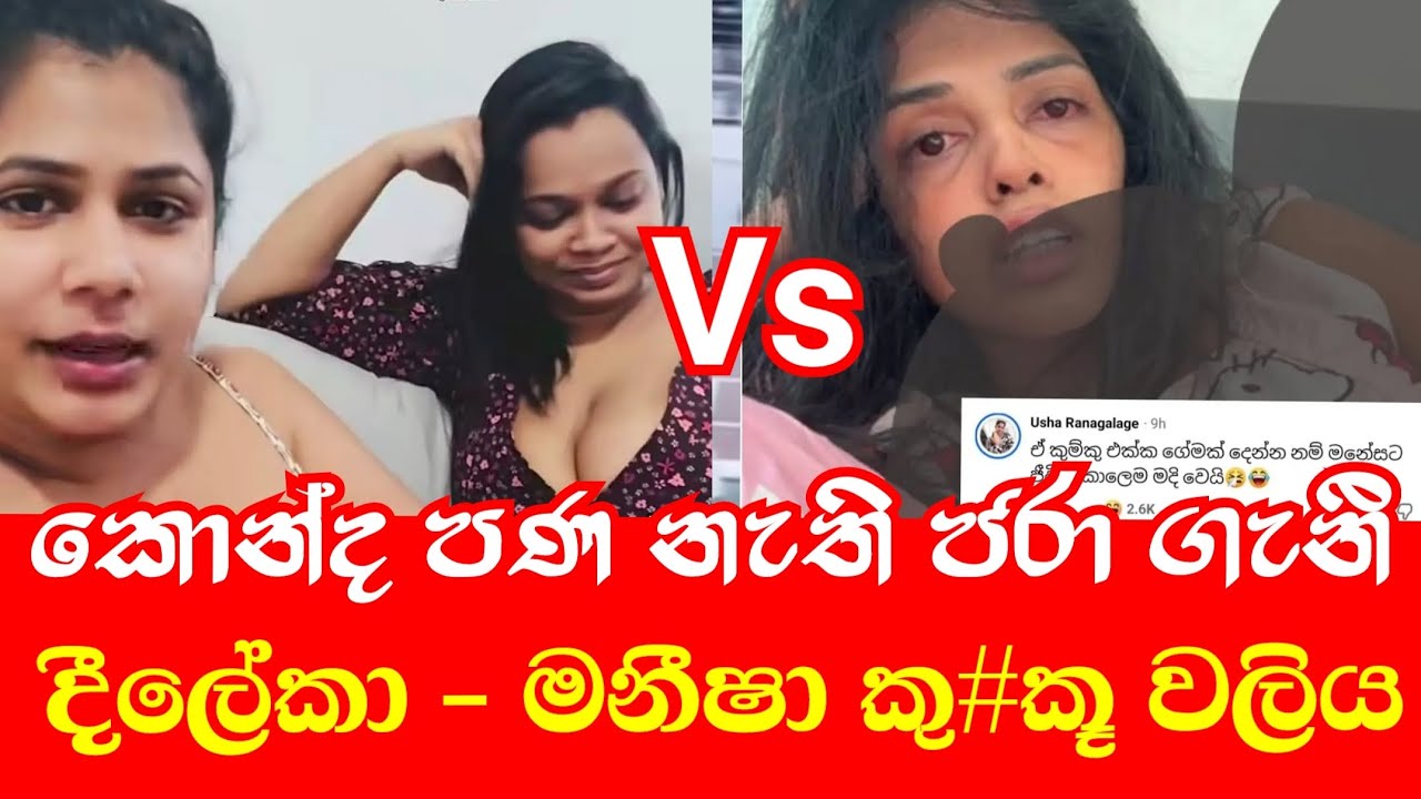 සල්ලී හොයන්න ගූ කන්න එපා මනීෂා - රටටම ආතල් දෙන ටික් ටොක් තරු ඇවිලෙයි..උසී උසී....