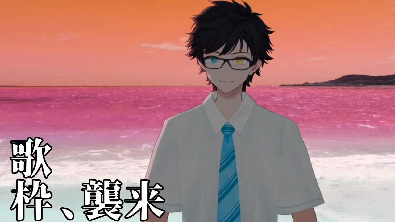 【歌枠】見知らぬ、男【瀬名ヱイハ】