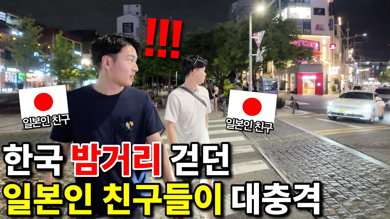한국의 밤거리를 처음걷던 일본인 친구들이 대충격 받은 이유는!?