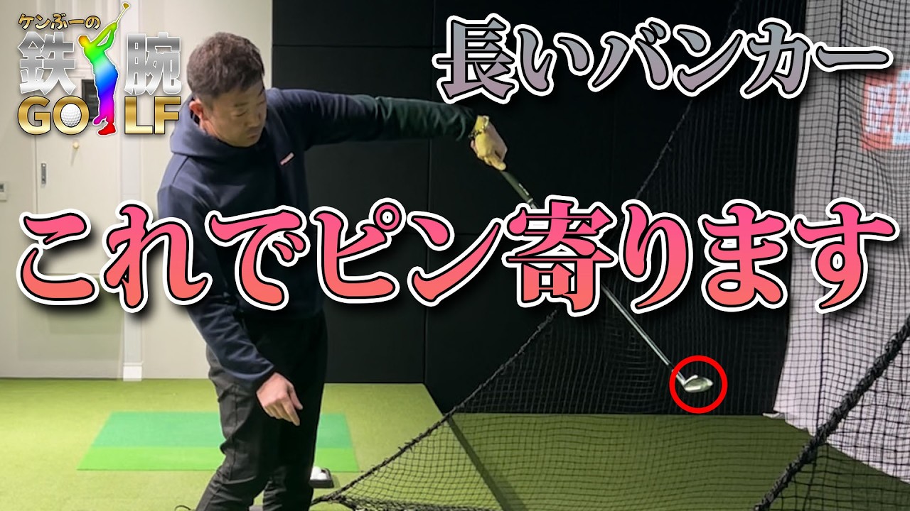 #7 ケンぶーの鉄腕GOLF！！50yのバンカーを習得すべし