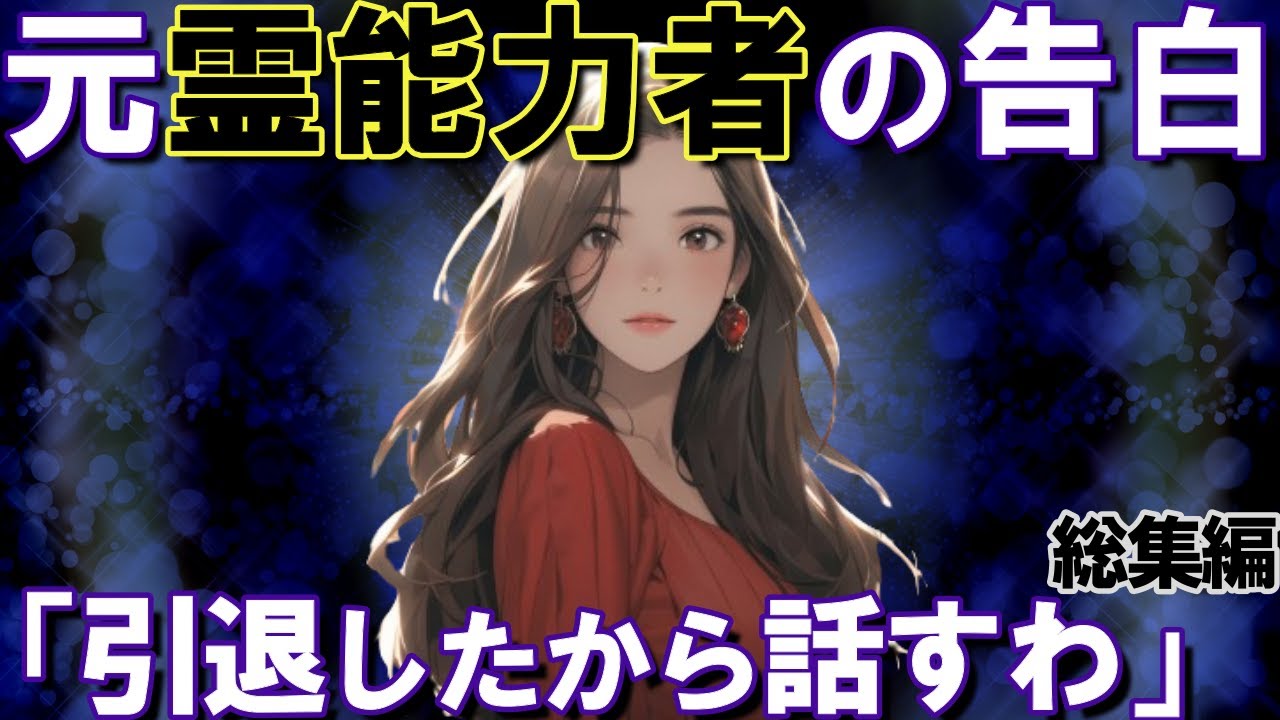 【2ch不思議体験】引退した霊能力者が告白。霊能者総集編【スレゆっくり解説】