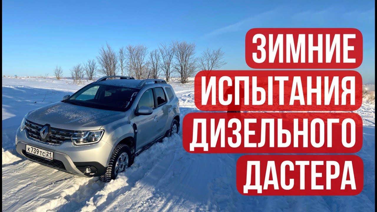 Дастер, зимние испытания в глубоком снегу. Запускаем дизель в мороз. Renault Duster NEW! #duster